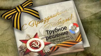 С Днем Победы!